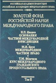 Золотой фонд российской науки международного права. Т. 2. ISBN 978-5-7133-1300-5