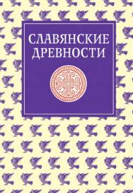 Славянские древности: Этнолингвистический словарь в 5-ти томах. — Т. 4: П (Переправа через воду) — С (Сито).  — (Институт славяноведения РАН) ISBN 978-5-7133-1312-8