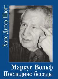 Маркус Вольф. Последние беседы./ Пер. с нем. ISBN 978-5-7133-1338-8