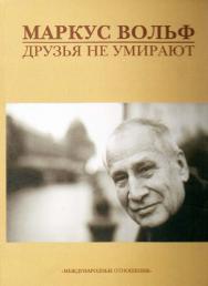 Друзья не умирают. / Пер. с нем. ISBN 978-5-7133-1345-6