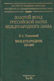 Золотой фонд российской науки международного права. Т. III. ISBN 978-5-7133-1359-3