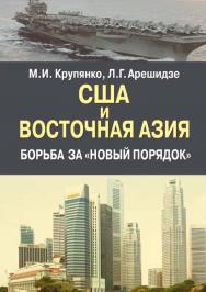 США и Восточная Азия. Борьба за «новый порядок». ISBN 978-5-7133-1362-3