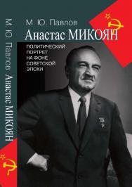 Анастас Микоян. Политический портрет на фоне советской эпохи. ISBN 978-5-7133-1364-7