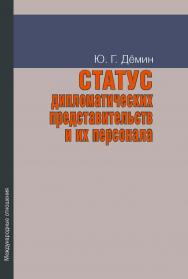 Статус дипломатических представительств и их персонала: Учебное пособие. – 2-е изд., допол. ISBN 978-5-7133-1365-4