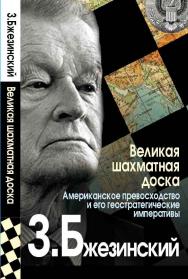 Великая шахматная доска. Господство Америки и его геостратегические императивы / Пер. с англ. ISBN 978-5-7133-1375-3