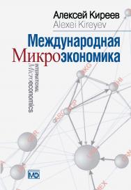 Международная микроэкономика: Учебник. ISBN 978-5-7133-1378-4
