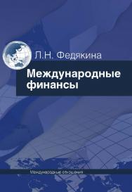 Международные финансы: учебное пособие для вузов. – 2-е изд., перераб. и доп. ISBN 978-5-7133-1382-1