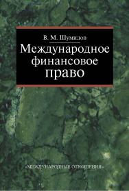 Международное финансовое право. Учебник. 2-е изд., перераб. и доп. ISBN 978-5-7133-1384-5