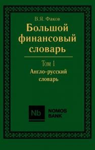 Большой финансовый словарь. В 2-х томах. Т. I. Англо-русский словарь. ISBN 978-5-7133-1386-9