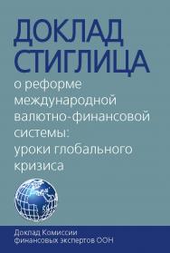 Доклад Стиглица. О реформе международной валютнофинансовой системы: уроки глобального кризиса. Доклад Комиссии финансовых экспертов ООН / Пер. с англ. ISBN 978-5-7133-1387-6