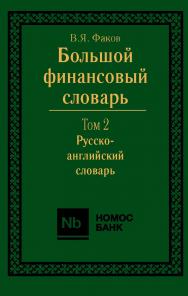 Большой финансовый словарь. В 2-х томах. Т. II. Русско-английский словарь. ISBN 978-5-7133-1388-3