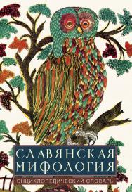 Славянская мифология: энциклопедический словарь. – 2-е изд., испр. и доп. ISBN 978-5-7133-1392-0