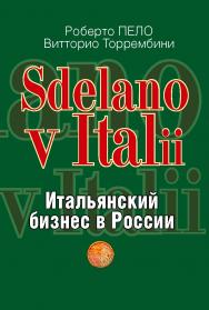 «Sdelano v Italii». Итальянский бизнес в России / Пер. с ит. ISBN 978-5-7133-1395-1