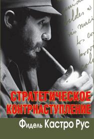 Стратегическое контрнаступление / Пер. с исп. Серия : «Лица современной политики». ISBN 978-5-7133-1396-8