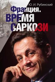 Франция. Время Саркози (серия «Лица современной политики»). ISBN 978-5-7133-1397-5