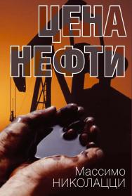 Цена нефти. Пер. с итальянского. ISBN 978-5-7133-1398-2