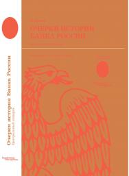 Очерки истории Банка России. Центральный аппарат: персональные дела и деяния. ISBN 978-5-7133-1399-9