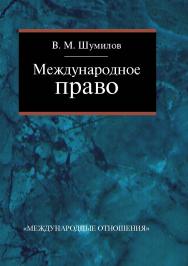 Международное право: Учебник для бакалавриата вузов. – 2-е изд., перераб. ISBN 978-5-7133-1402-6