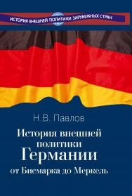 История внешней политики Германии. От Бисмарка до Меркель. ISBN 978-5-7133-1407-1