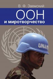 ООН и миротворчество. Курс лекций. – 2-е изд., испр. и доп. ISBN 978-5-7133-1410-1