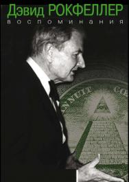 Воспоминания / Д. Рокфеллер; пер. с английского ISBN 978-5-7133-1413-2