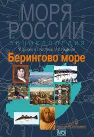 Берингово море. Энциклопедия ISBN 978-5-7133-1415-6