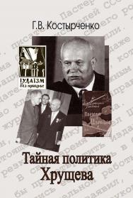 Тайная политика Хрущёва: власть, интеллигенция, еврейский вопрос. ISBN 978-5-7133-1418-7