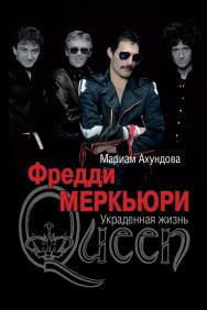 Фредди Меркьюри. Украденная Жизнь. ISBN 978-5-7133-1421-7