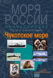 Чукотское море. Энциклопедия ISBN 978-5-7133-1422-4