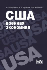 США: военная экономика (организация и управление) ISBN 978-5-7133-1428-6