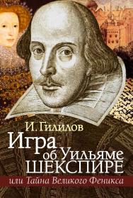 Игра об Уильяме Шекспире, или Тайна Великого Феникса. – 3-е изд., доп. ISBN 978-5-7133-1430-9