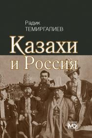 Казахи и Россия. ISBN 978-5-7133-1431-6