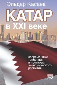 Катар в XXI веке: современные тенденции и прогнозы экономического развития. Монография ISBN 978-5-7133-1435-4