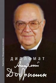 Дипломат Анатолий Добрынин. Сборник воспоминаний ISBN 978-5-7133-1437-8