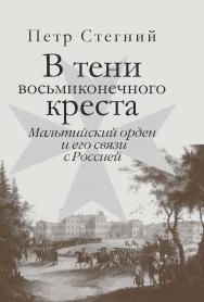 В тени восьмиконечного креста. Мальтийский орден и его связи с Россией. ISBN 978-5-7133-1440-8