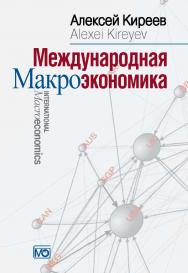 Международная макроэкономика: Учебник. ISBN 978-5-7133-1442-2