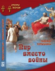 Пир вместо войны ISBN 978-5-7133-1443-9