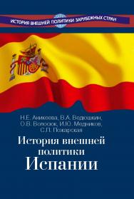 История внешней политики Испании. ISBN 978-5-7133-1446-0