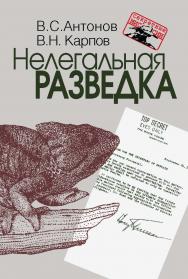 Нелегальная разведка.  – (Секретные миссии). ISBN 978-5-7133-1448-4