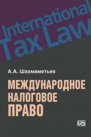 Международное налоговое право. ISBN 978-5-7133-1449-1_2