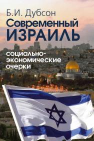 Современный Израиль. Социально-экономические очерки. ISBN 978-5-7133-1450-7