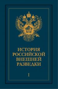 История российской внешней разведки: Очерки: В 6 т. – Т. I. От древнейших времен до 1917 года. ISBN 978-5-7133-1453-8