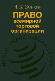Право Всемирной торговой организации. ISBN 978-5-7133-1454-5