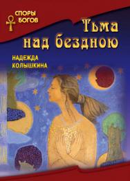 Тьма над бездною. (Серия «Споры богов») ISBN 978-5-7133-1463-7