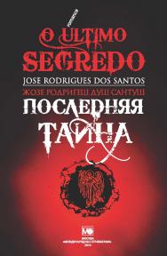 Последняя тайна / Пер. с португ.: бюро переводов «Золотой гриф», переводчик – В.А. Гнатюк. ISBN 978-5-7133-1464-4