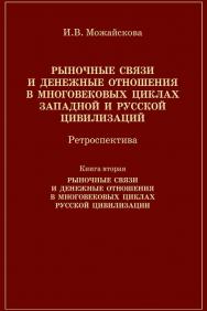 Рыночные связи и денежные отношения в многовековых циклах Западной и Русской цивилизаций: Ретроспектива. В 2-х кн. Кн. 2. Рыночные связи и денежные отношения в многовековых циклах Русской цивилизации: Ретроспектива. ISBN 978-5-7133-1465-1