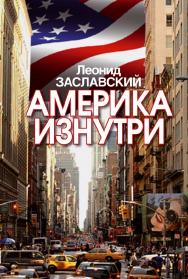 Америка изнутри. ISBN 978-5-7133-1466-8
