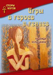 Игры в героев и гениев (Серия Споры богов», книга 3) ISBN 978-5-7133-1474-3