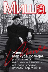 Миша. Жизнь Маркуса Вольфа, рассказанная им самим — в письмах и записках семье, друзьям, соратникам / Перевод с нем., переводчик И. Ф. Ганиева. ISBN 978-5-7133-1477-4