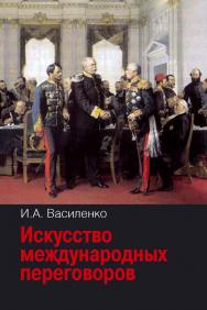 Искусство международных переговоров: Учебное пособие. — 4-е изд., испр. и доп. ISBN 978-5-7133-1479-8